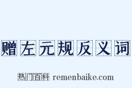 赠左元规反义词是什么意思的图片